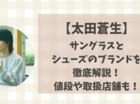 【箱根駅伝】太田蒼生のサングラスとシューズのブランドを徹底解説！値段や取扱店も