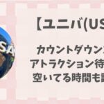 ユニバカウントダウン2025アトラクションの待ち時間は?空いている時間も調査!