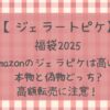 ジェラートピケ福袋amazonは高いけど本物と偽物どっち?高額転売に注意!