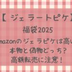 ジェラートピケ福袋amazonは高いけど本物と偽物どっち?高額転売に注意!