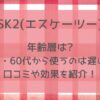 skⅡ(エスケーツー)の年齢層は?50・60代から使うのは遅い?口コミや効果を紹介!