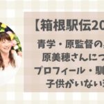 青学・原監督の妻は原美穂!子供がいない理由や馴れ初め・プロフィールまとめ