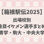 【箱根駅伝2025】出場校別注目イケメン選手まとめ(青学・駒大・中央大学)