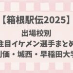 【箱根駅伝2025】出場校別注目イケメン選手まとめ(創価・城西・早稲田大学)