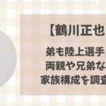 鶴川正也の弟も陸上選手?両親(父母)や兄弟など家族構成を調査!