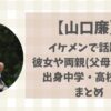 山口廉(日体大)がイケメン!彼女や両親(父母)・出身中学・高校などまとめ