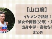 山口廉(日体大)がイケメン!彼女や両親(父母)・出身中学・高校などまとめ