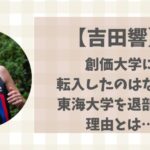 吉田響はなぜ創価大に転入したのか？東海大退部の理由を解説！