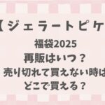 ジェラートピケ福袋2025再販はいつ？ハズレ(買えない)ときはどこで買える?