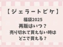 ジェラートピケ福袋2025再販はいつ？ハズレ(買えない)ときはどこで買える?