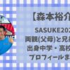 森本裕介の両親(父母)と兄弟(妹)や出身中学・高校などプロフィールまとめ