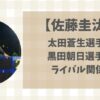 佐藤圭汰(駒大)と太田蒼生・黒田朝日(青学)のライバル関係と記録を解説！