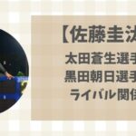 佐藤圭汰(駒大)と太田蒼生・黒田朝日(青学)のライバル関係と記録を解説！