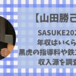 山田勝己の年収は?黒虎の指導料や鉄工所など収入源を調査!