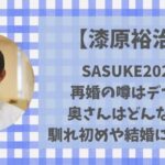 漆原裕治は再婚?嫁はどんな人?結婚式や馴れ初めなどまとめ