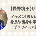 長野塊王がイケメン!彼女はいる?身長や出身中学・部活などプロフィールまとめ