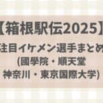 【箱根駅伝2025】出場校別注目イケメン選手まとめ(國學院・順天堂・神奈川・東京国際大学)