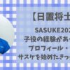 日置将士は子役をしていた?プロフィールや経歴・サスケを始めたきっかけ紹介！