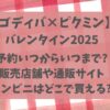 ゴディバ×ピクミン2025予約いつから？販売店や通販サイト・コンビニ取扱いまとめ