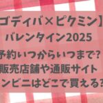 ゴディバ×ピクミン2025予約いつから？販売店や通販サイト・コンビニ取扱いまとめ