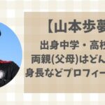 山本歩夢(國學院)出身中学・高校は?両親(父母)や身長などプロフィールまとめ