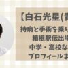 白石光星(青学)持病と手術を乗り越えて箱根駅伝出場!中学・高校などプロフィールまとめ