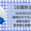 日置将士(SASUKE)腕時計のブランドと値段は?SnowMan岩本照とお揃い?