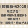 箱根駅伝順位予想2025優勝候補&注目選手を徹底解説!青学・國學院・駒大が本名?