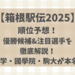 箱根駅伝順位予想2025優勝候補&注目選手を徹底解説!青学・國學院・駒大が本名?