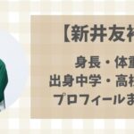 新井友裕(専修大)の身長・体重や出身中学・高校などプロフィールまとめ