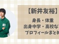 新井友裕(専修大)の身長・体重や出身中学・高校などプロフィールまとめ