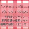 ゴンチャロフガルニエ2025予約いつから?販売店舗や通販サイト・種類や値段まとめ