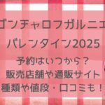 ゴンチャロフガルニエ2025予約いつから?販売店舗や通販サイト・種類や値段まとめ