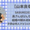 山本良幸(SASUKE)奥さんとの結婚の馴れ初めは?子供は何人でどこに住んでる?