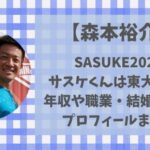 森本祐介（サスケくん）東大出身？年収や職業・結婚歴などプロフィールまとめ