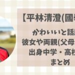 平林清澄(國學院)彼女はいる?出身中学・高校や兄弟・両親(父母)などまとめ