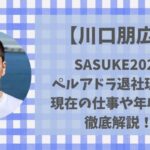 川口朋広のペルアドラ退社理由は?現在の仕事や年収・収入源について調査！