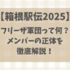 箱根駅伝2025フリーザ軍団の正体は誰？メンバー情報を徹底解説！