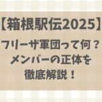 箱根駅伝2025フリーザ軍団の正体は誰？メンバー情報を徹底解説！