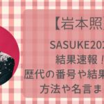 【速報】岩本照SASUKE2024の結果は?歴代の番号や結果・練習方法や名言まとめ