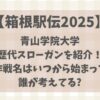 【箱根駅伝】青学スローガン歴代解説!作戦名はいつから始まって誰が考えてる?