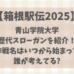 【箱根駅伝】青学スローガン歴代解説!作戦名はいつから始まって誰が考えてる?