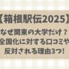 【箱根駅伝】関東しか出場できないのはなぜ?全国化が反対される理由3つ!