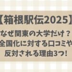 【箱根駅伝】関東しか出場できないのはなぜ?全国化が反対される理由3つ!