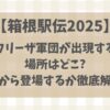 箱根駅伝2025フリーザの場所はどこ？いつから登場するか徹底調査！