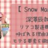 深澤辰哉がリアコ製造機と呼ばれるのはなぜ？モテる理由を徹底解説！