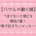 【ハウルの動く城】つまらないと感じる理由7選！作品が伝えたいメッセージとは？