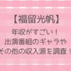 福留光帆の年収が衝撃!出演番組のギャラはいくらで収入源はテレビとYouTube?