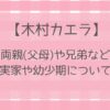 木村カエラの両親（父母）や兄弟は何してる？実家や幼少期について調査！