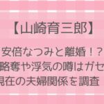 山崎育三郎と安倍なつみ離婚の噂の真相!略奪や浮気はガセ?現在の夫婦関係を調査